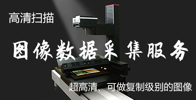 庆云-艺术臻品全链守护-装裱配框・复制扫描・打印集成服务